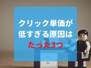 アドセンスのクリック単価(CPC)が低い！１円に下がる原因！