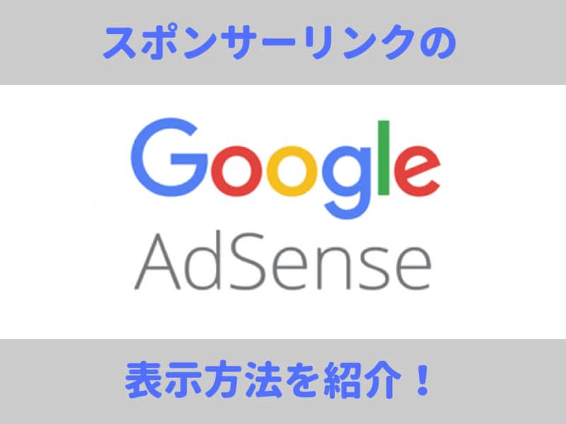 Googleアドセンスのスポンサーリンク表示方法｜余白の取り方も紹介