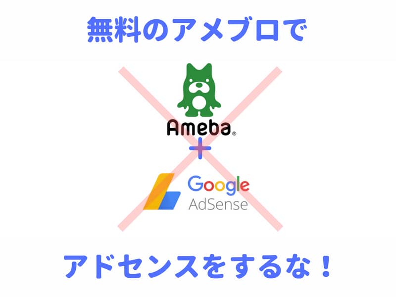 アメブロでGoogleアドセンス広告は禁止！収入が増えない理由！