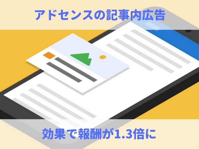 Googleアドセンスの記事内広告の効果！スポンサーリンクは必要？