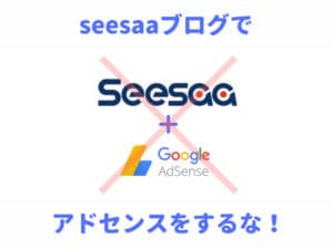 seesaaブログではGoogleアドセンス審査ができない！収入も少ない！