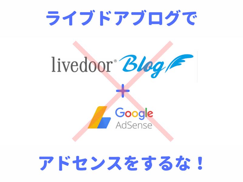 Googleアドセンスはライブドアブログで審査登録できない！対処法は？