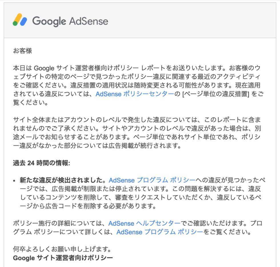 AdSense_サイト運営者向けポリシー違反レポート