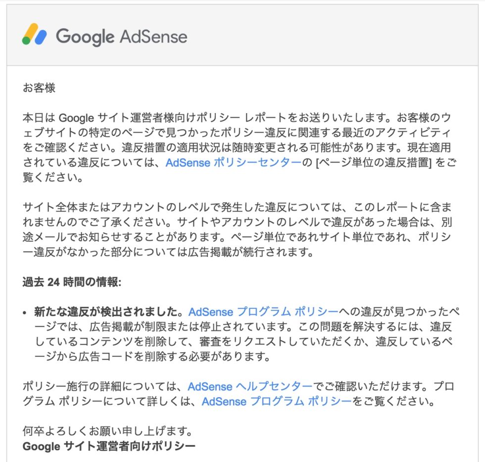 AdSense_サイト運営者向けポリシー違反レポート