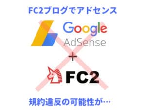 【衝撃】FC2ブログでGoogleアドセンスを登録するな！規約違反に…