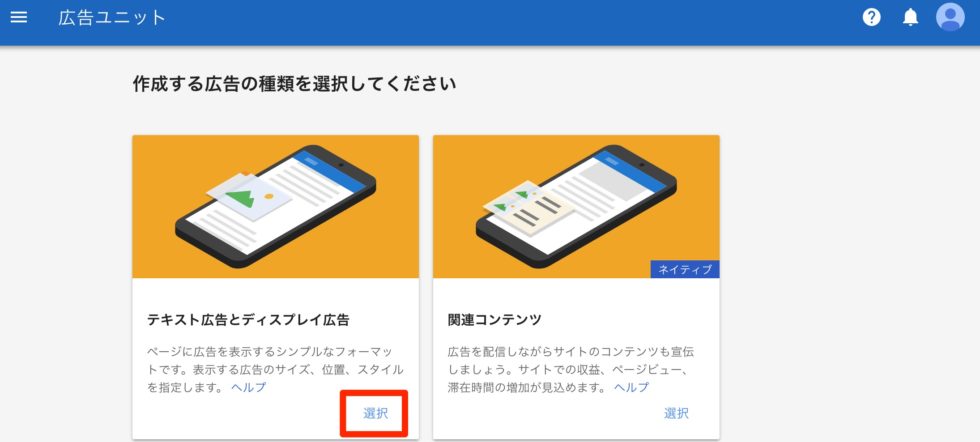 Google AdSenseテキスト広告とディスプレイ広告