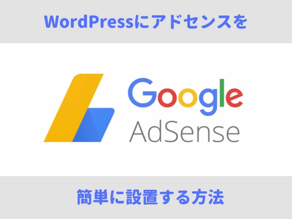 WordPressでアドセンスを設置する｜プラグインで簡単な貼り方