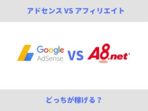 アドセンスVSアフィリエイト!どっちが稼げるか違いを紹介