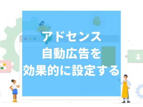 アドセンス自動広告の効果で収益1.5倍に？広告掲載数の設定も紹介！