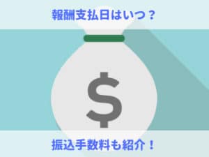 Googleアドセンス報酬の支払日(振込日)はいつ？手数料や金額を紹介！