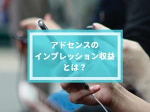 アドセンスのインプレッション収益とは｜平均を知っておこう！
