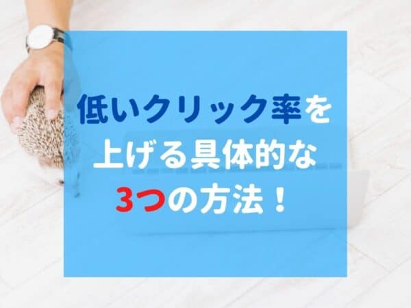 アドセンスのクリック率(CTR)が低い！平均を上げる方法！