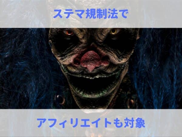 ステマ規制法でアフィリエイトもPR表記必須に！対策方法も紹介！
